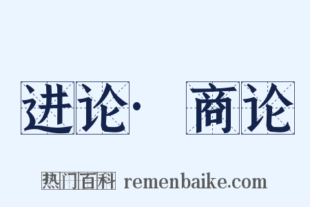 进论·商论是什么意思的图片